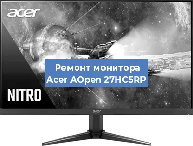 Замена экрана на мониторе Acer AOpen 27HC5RP в Воронеже